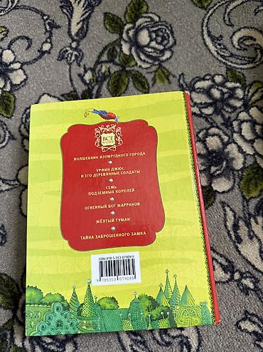 Детские книги: Книга: Александр Волков «Волшебник Изумрудного города и все-все-все» — 2