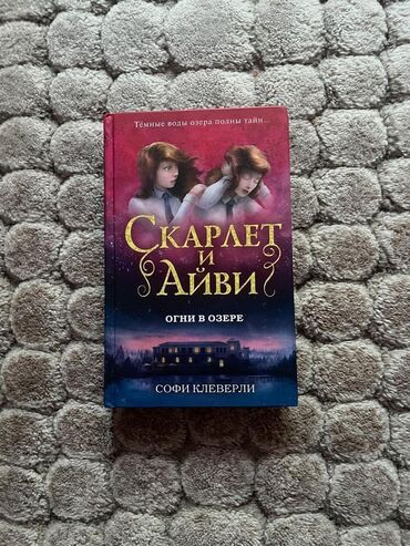 скарлет: "Скарлет и Айви. огни в озере".Великолепный английский детектив в