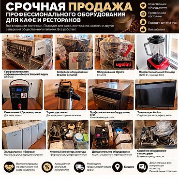 кухонные оборудования: 🔥 СРОЧНАЯ ПРОДАЖА ПРОФЕССИОНАЛЬНОГО КОФЕЙНОГО И РЕСТОРАННОГО — 1