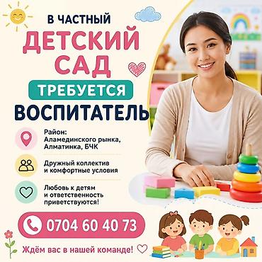 В частный детский сад требуется воспитатель. - Локация: район