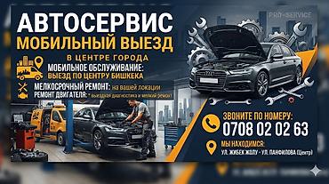 Автосервис с мобильным выездом по центру Бишкека. Услуги: - Мобильное