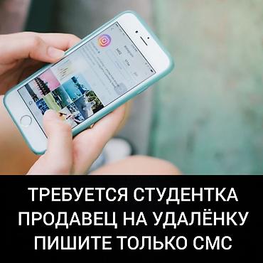иш ош: Только только смс. не звоните. требуется девушка продавец на удалёнку — 1