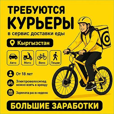 Вакансии: Требуется Велокурьер, Мото курьер, На самокате Подработка, Гибкий график, Премии, Старше 18 лет — 1