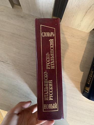 Книги и журналы: Новый итальянско-русский / русско-итальянский словарь. Комплект,в — 2