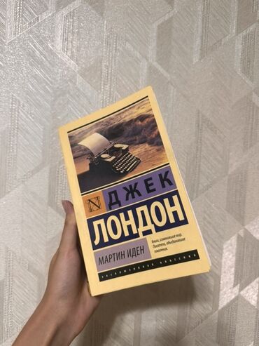 в конце они оба умрут книга: Книга "Мартин Иден" Джека Лондона – это классический роман