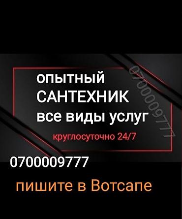 бишкек сантехник: Услуги сантехника услуги сантехника услуги сантехника услуги — 1
