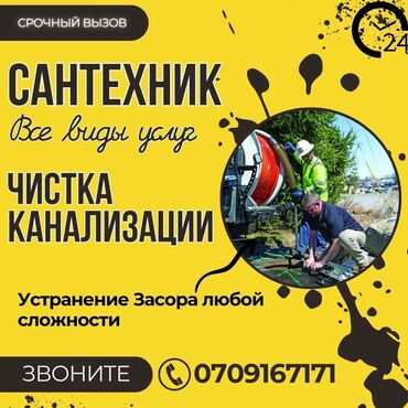 Другие специальности: Сантехника Бишкек чистка канализации