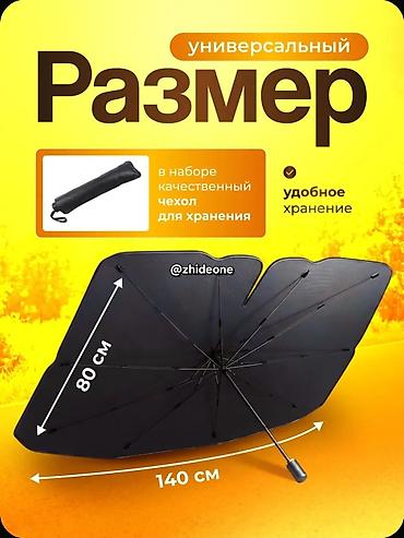 авто зонты: Солнцезащитный зонт, Новый, Платная доставка, Самовывоз — 4