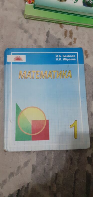 автору бишкек: Продаю книгу Математика 1класс (на кыргызском языке)