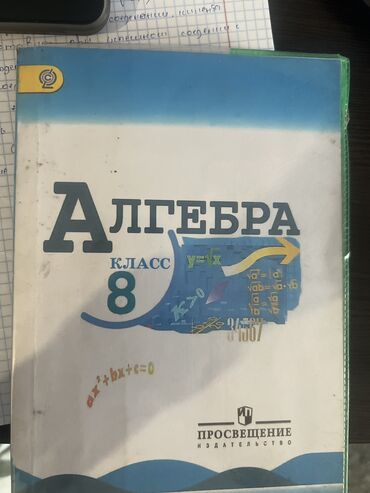 учебник по кыргызскому языку 8 класс ибрагимов: Алгебра 8 класс