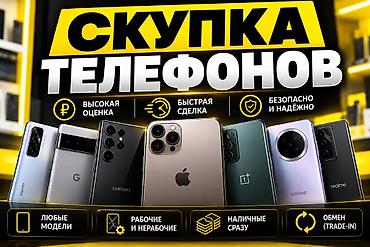 📱 СКУПКА ТЕЛЕФОНОВ 💰 Выкупаем смартфоны по выгодной цене ⚡ Быстрая at lalafo.kg 📱 СКУПКА ТЕЛЕФОНОВ 💰 Выкупаем смартфоны по выгодной цене ⚡ Быстрая