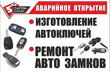 ремонт глушетелей: Унаа Ачкычтарын жасоо Жоголгон Ачкычтарды жасоо - Восстановление — 4