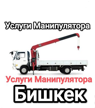 Автовышки, краны: Манипулятор | Стрела 10 м. 5 т | Борт 12000 кг