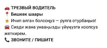 Услуги трезвого водителя: Трезвый водитель — Бишкек • Услуга: доставка вас и вашего автомобиля — 1