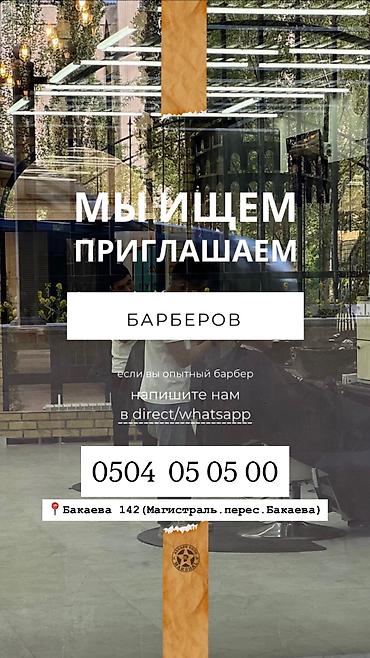 MARSHAL BARBERSHOP ИЩЕТ БАРБЕРОВ! 💈 Хочешь работать в команде at lalafo.kg MARSHAL BARBERSHOP ИЩЕТ БАРБЕРОВ! 💈 Хочешь работать в команде