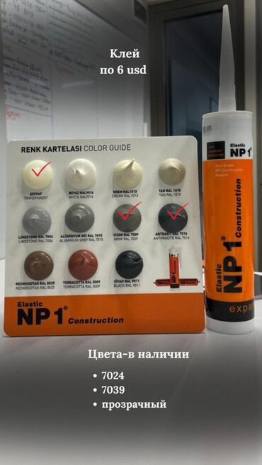 для кур: Эластичный герметик NP1 Construction в тубе, предназначенный для