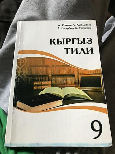 Комплект школьных учебников: 1) Кыргыз тили. 9 класс. Авторы: А