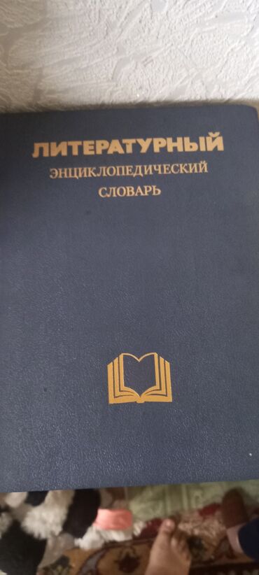 литературные книги: Литературный энциклопедический словарь 1987г
