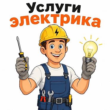 электрик сгу: Услуги электрика - Монтаж и замена проводки в квартирах, домах — 1