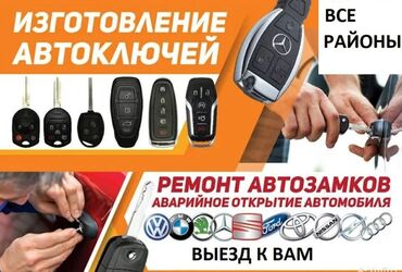 купить мерседес бус: Аварийное вскрытие замков