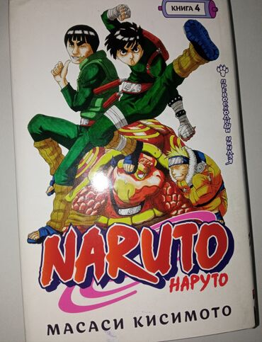 Книги, журналы, CD, DVD: Продаю мангу Наруто книга 4 в нее входит 3 тома манга в отличном