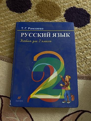Другие учебники: Подборка учебников для 4 -3-2класса (русский язык, чтение, математика — 12