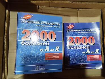 Справочник-путеводитель практикующего врача «2000 болезней от А до Я»