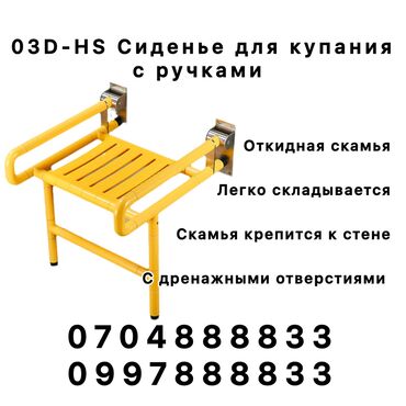 туалетная мыло: 03 D - HS Сиденье для купания с ручками (настенное откидное). Откидная