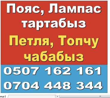 кыргызская национальная одежда: Пояс, Лампас тартабыз!!!! 
Петля, Топчу чабабыз!!! Адрес Ново Павловка