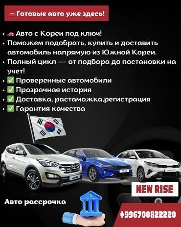 сдаю авто и последующим выкупом: Авто из Южной Кореи “под ключ”. Что входит: - Подбор автомобиля под