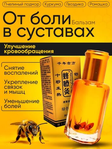 Уход за телом: Бальзам Жидкие иглы FENG LIAO JIU с пчелой — натуральная помощь при