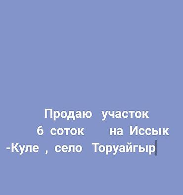 аренда пушка чолпон ата: 6 соток, Для строительства — 1
