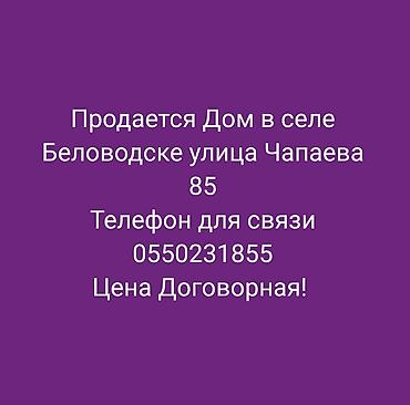 жилой модуль: Дом в селе Беловодское, улица Чапаева, 85. Жилой дом на тихой улице в — 1