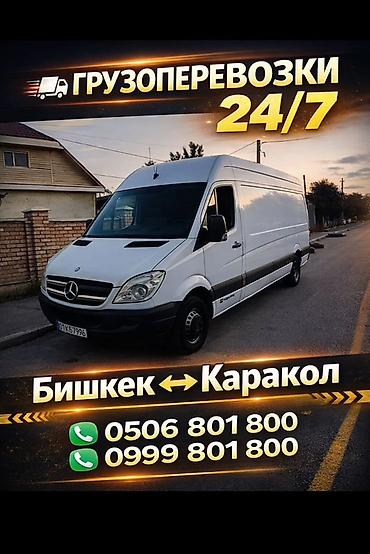 smart logistics: Грузоперевозки 24/7 по направлениям Бишкек — Каракол и Каракол — — 4