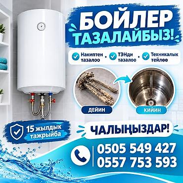 Профессиональная чистка и обслуживание бойлеров - Удаление накипи и
