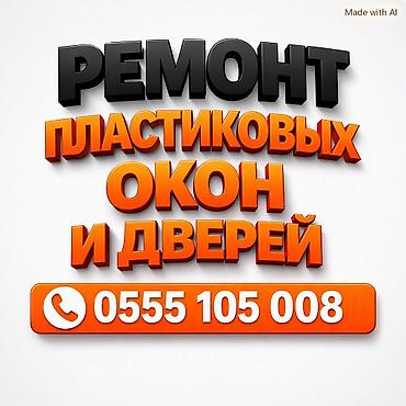 для окон: Окно: Ремонт, Реставрация, Бесплатный выезд — 1