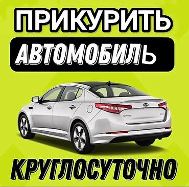 кой кант: Услуга: Прикурить авто - Выезд 24/7 - Быстро и безопасно - Используем — 1