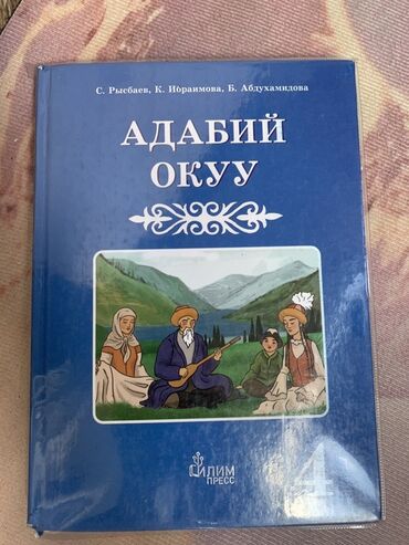 н.с.жусупбекова а.а.оморова г.с.чепекова гдз 6 класс: Учебник "Адабий Окуу" от авторов С. Рысбаева, К. Ибраимовой и Б