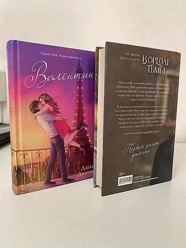 Книги и журналы: Комплект из двух книг Даны Делон: — «Будь моим» — «Валентин» — 4