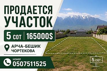 кок ой: 5 соток, Для строительства — 1
