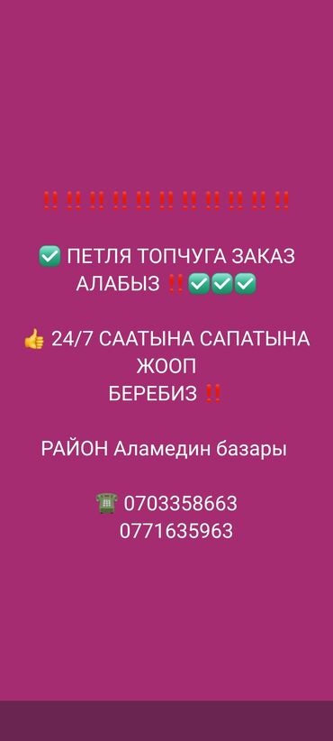 ремонт автолюк: Петля топчу ушул номерге чалыныздар!
Аламедин базарында