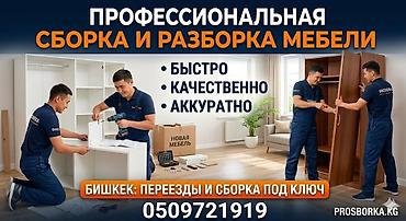 Профессиональная сборка и разборка мебели. - Быстро, качественно