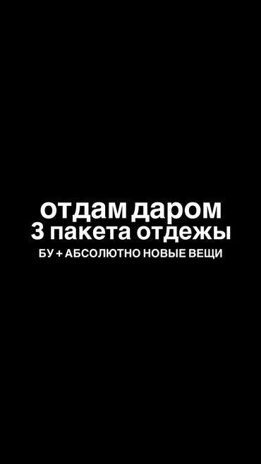 вещи для женщин: Одежда (разная)