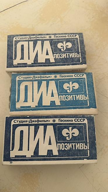 советский лом: Диапозитивы студии «Диафильм» (Госкино СССР) — комплект из трех — 1