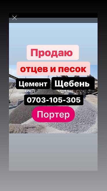 Отцев для стяжки и фундамента Смесь для фундамента Песок для сухой lalafo.kg да Отцев для стяжки и фундамента Смесь для фундамента Песок для сухой