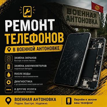 Профессиональный ремонт телефонов в Военной Антоновке Услуги: -