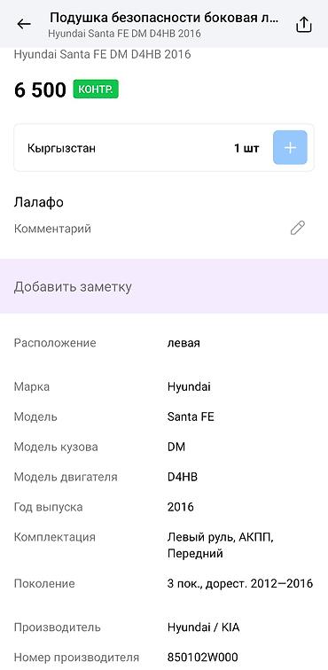 нод: Боковая шторка AIRBAG (левая, водительская сторона) для Hyundai Santa — 4