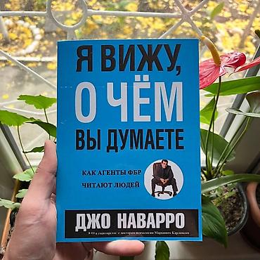 эмоции: Книга «Я вижу, о чём вы думаете. Как агенты ФБР читают людей» — Джо — 1