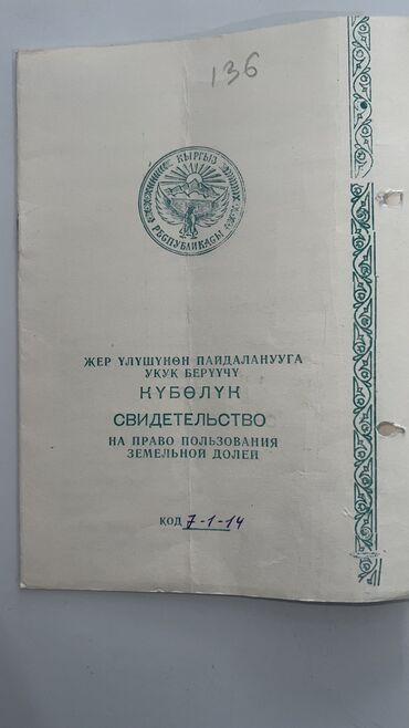 город бишкек: 106 соток, Айыл чарба үчүн, Техпаспорт