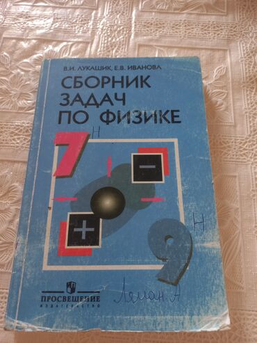 Книга нужная для школы в 7-9 классах,нужна для урока физики